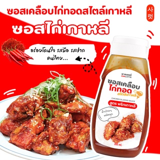 ซอสสำเร็จรูป ซอสเคลือบไก่ทอดเกาหลี หลากหลายรสชาติ ขนาด 300 มล.