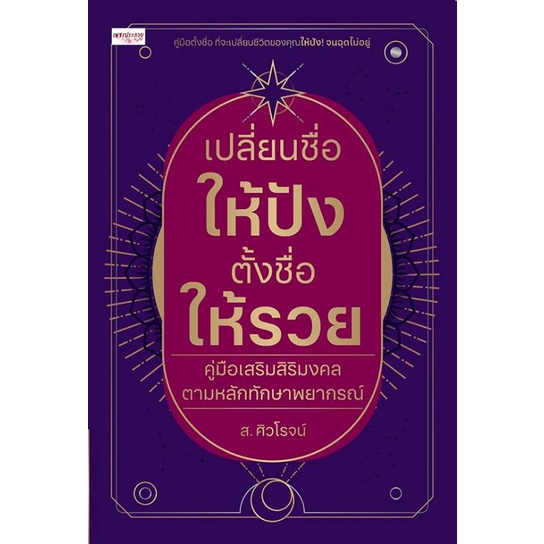 หนังสือ เปลี่ยนชื่อให้ปัง ตั้งชื่อให้รวย คู่มือเสริมสิริมงคลตามหลักทักษาพยากรณ์