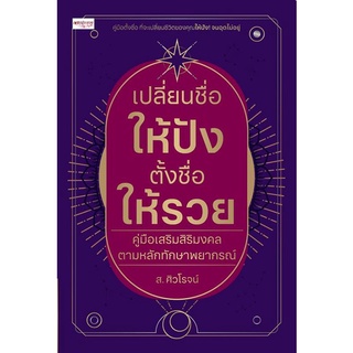 หนังสือ เปลี่ยนชื่อให้ปัง ตั้งชื่อให้รวย คู่มือเสริมสิริมงคลตามหลักทักษาพยากรณ์