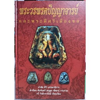 #Proลดแหลก3999จากราคา4599 #หนังสือพระวรพรตปัญญาจารย์(หลวงปู่เฮี้ยง_วัดป่า)เล่มแดงเล่มแรกเล่มหายาก