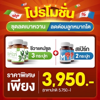 โปรโมชั่นแพ็คคู่ดูโอลดเบาหวาน+ลดอาการต่อมลูหมากโตจากราคาปรกติ 4,870 บาทลดเหลือเพียง 3,950 บาทเท่านั้น!!!
