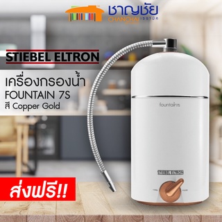 [🔥ส่งฟรี-มีของ] เครื่องกรองน้ำ สตีเบล รุ่น FOUNTAIN 7S ระบบกรอง 7 ขั้นตอน stiebel ฟาวเท่น สี Copper Gold - สีทองแดง