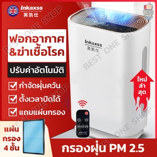 A250 Air Purifier เครื่องฟอกอากาศ Inkaxss เครื่องกรองอากาศ แบบพกพา กรองฝุ่น PM2.5 กำจัดมลพิษ ฆ่าเชื้อโรค