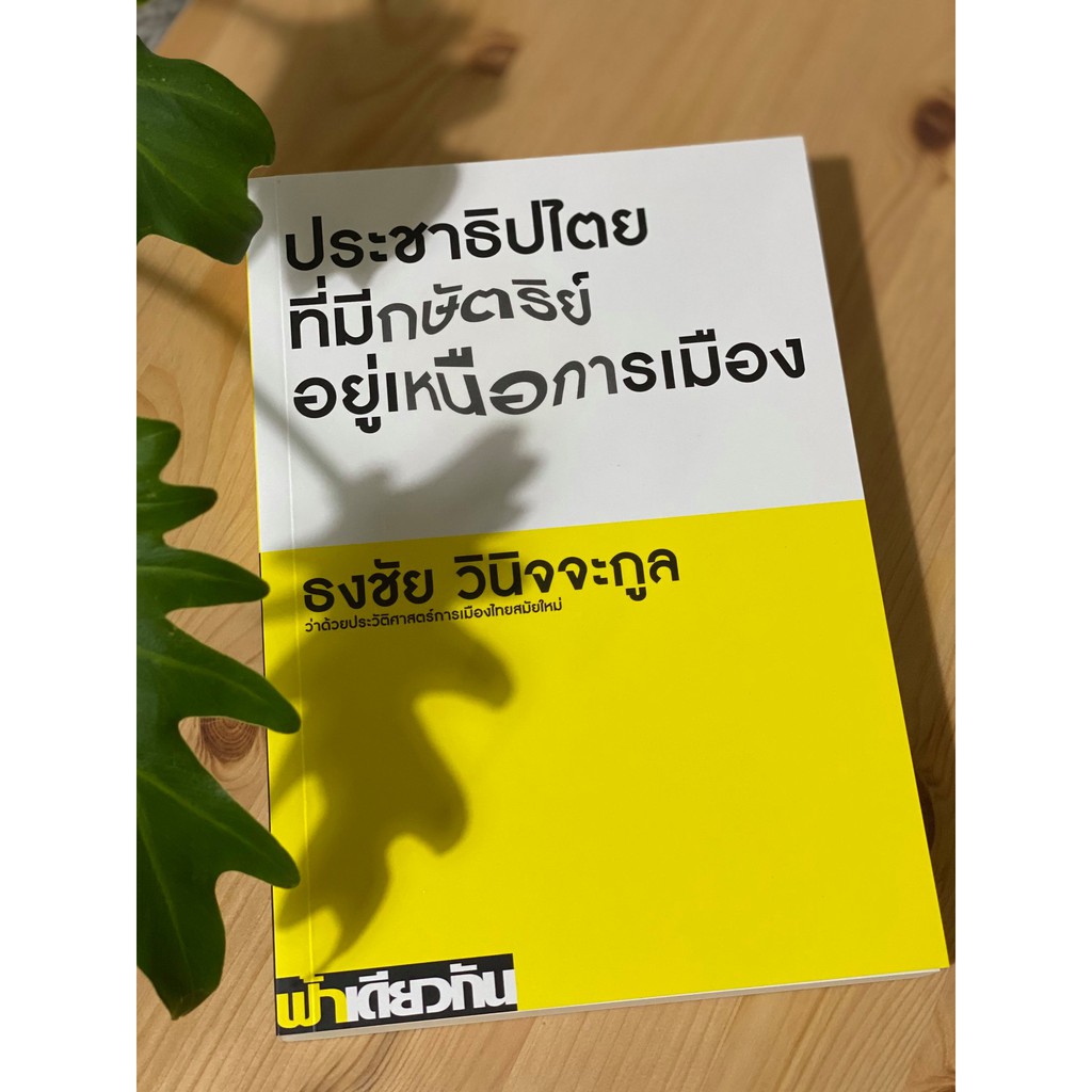 (ปกอ่อน) ประชาธิปไตยที่มีกษัตริย์อยู่เหนือการเมือง / ธงชัย วินิจจะกูล / ฟ้าเดียวกัน