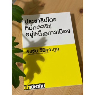 (ปกอ่อน) ประชาธิปไตยที่มีกษัตริย์อยู่เหนือการเมือง  / ธงชัย วินิจจะกูล / ฟ้าเดียวกัน