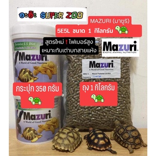 อาหารเต่าบก มาซูริเต่าบก (MAZURI) สูตรใหม่ 5e5l 1 กิโลกรัม