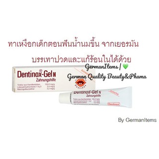 เจลทาเหงือกเด็กตอนฟันน้ำนมกำลังขึ้นและร้อนใน จากเยอรมัน Dentinox-Gel N  Expired date (หมดอายุ) : ปี2026-2027