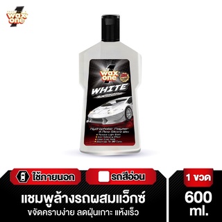 น้ำยาล้างรถ สูตรพิเศษ ไม่ต้องเช็ดเเห้ง &gt;&gt; Wax one WHITE สูตรสำหรับรถสีโทนอ่อน 650 มล.