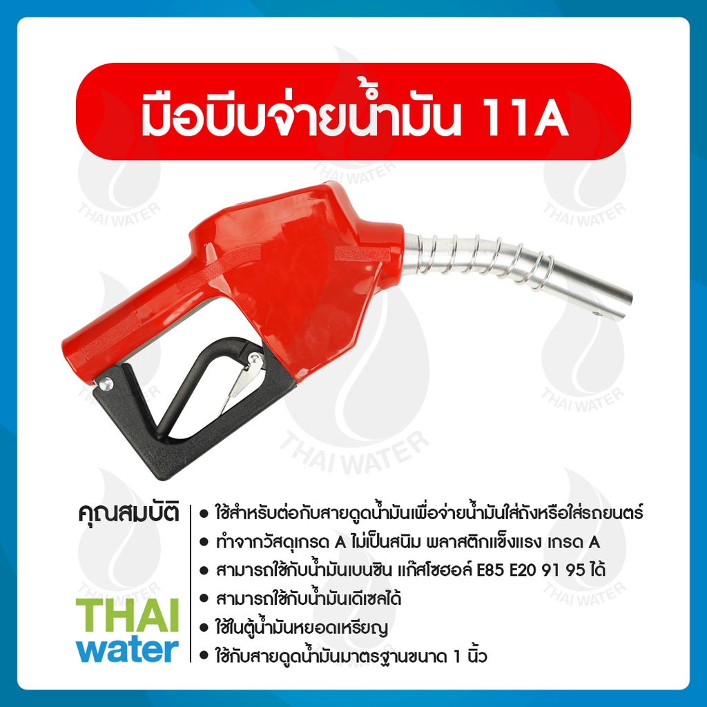 หัวจ่ายน้ำมัน มือจ่ายน้ำมัน 11A สีแดง