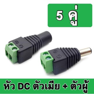 หัวแจ็ค ไฟ DC ตัวผู้ 5 ตัว และ หัวแจ็ค ไฟ DC ตัวเมีย 5 ตัว สำหรับ กล้องวงจรปิด