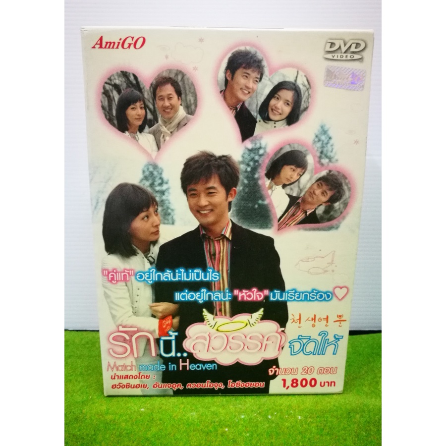 ดีวีดี รักนี้สวรรค์จัดให้ Match made in Heaven