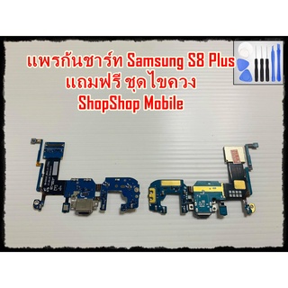 แพรก้นชาร์ท Samsung S8 Plus  แถมฟรีชุดไขควง อะไหล่คุณภาพดี ShopShop mobile