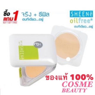 ซื้อ 1 แถม 1 Sheene Oil Free ตลับจริง แถมฟรี รีฟิล(ในแพ็ค) ขนาด 8 กรัม