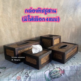กล่องทิชชู กล่องทิชชู่ไม้สาน กล่องทิชชูไม้(มี4แบบใหเลือก)