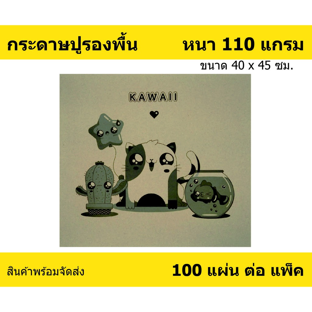 กระดาษรองพื้นรถยนต์ Kawaii หนา 110 แกรม ใช้สำหรับ ปูพื้นรถยนต์ กันสิ่งสกปรกติด พรมปูพื้นรถยนต์ หรือ ถาดรองพื้นรถยนต์