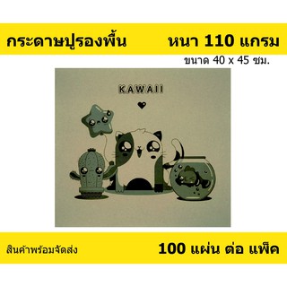 กระดาษรองพื้นรถยนต์ Kawaii หนา 110 แกรม ใช้สำหรับ ปูพื้นรถยนต์ กันสิ่งสกปรกติด พรมปูพื้นรถยนต์ หรือ ถาดรองพื้นรถยนต์