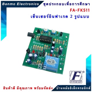 FUTURE KIT FA511-FK511-วงจรเซ็นเซอร์อินฟาเรด2รูปแบบ FA511-FK511