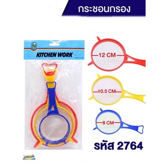 กระชอนกรองพลาสติก KITCHEN WORK (1x3 ชิ้น) คละสี 2764