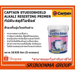 CAPTAIN STUDIO SHIELD ALKALI RESISTING PRIMER | กัปตัน สตูดิโอชิลด์ | สีรองพื้นปูนใหม่กันด่าง | ขนาด18.925 ลิตร (5 กล.)