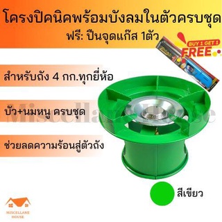 (โครงปิคนิคพร้อมบังลมในตัว สีเขียว +ฟรีที่จุดเตาแก๊ส 1 ตัว) โครงแก๊สปิคนิค โครงแก๊ส โครงเตาแก๊สปิคนิค โครง4กิโล โครงแก๊ส