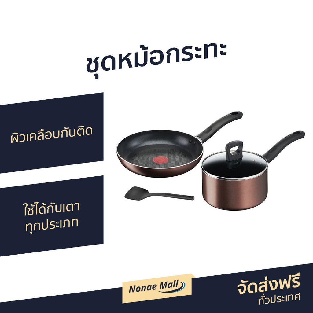 ชุดหม้อกระทะ Tefal ผิวเคลือบกันติด ใช้ได้กับเตาทุกประเภท Day by Day Set รุ่น G143S495 - กระทะทีฟาล์ว