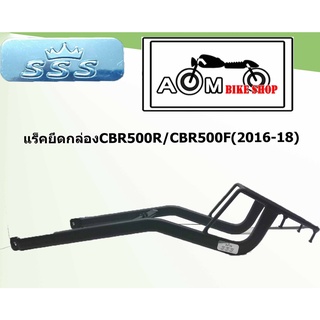 แร็คยึดกล่อง  Brand SSS  สำหรับรถมอเตอร์ไซค์  HONDA CBR500R / CB500F (2016-2018)