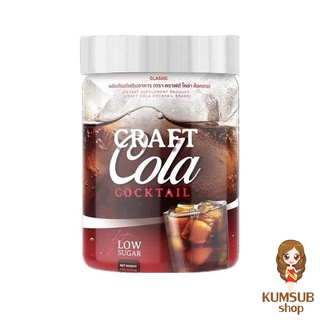 โค้กผอม Craft Cola Cocktail คราฟโคล่า โค้กผอม คีโตทานได้ 200,000 mg.