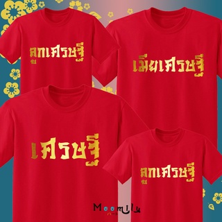 ร้านไทย ส่งไว เสื้อตรุษจีน 2023 2566 เสื้อครอบครัวเศรษฐี เมียเศรษฐี ลูกเศรษฐี สกรีนสีทอง MMLMILLIONAIRE