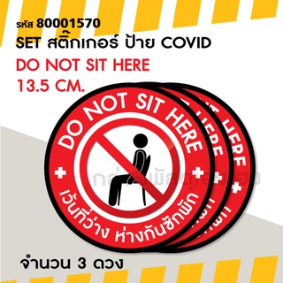 [1]สติ๊กเกอร์ SET ป้าย COVID - DO NOT SIT HERE 13.5 cm.