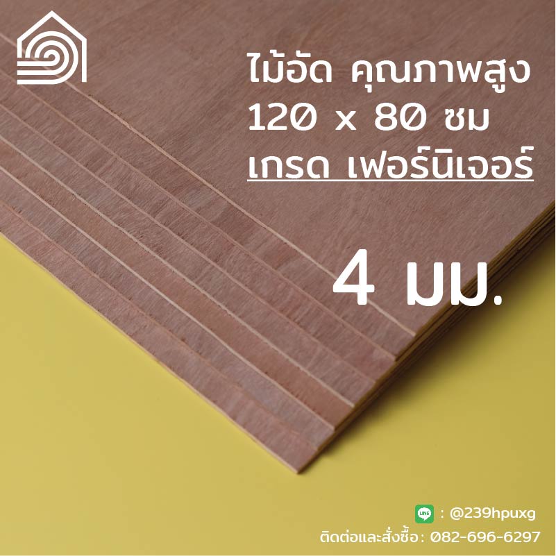 [ ส่งฟรี ]ไม้อัด 120*80 ซม (เกรด เฟอร์นิเจอร์) หนา 4 มม ผิวหน้าเรียบ ไม้อัดยาง ปิดผนัง งานDIY ซ่อมบ้าน กำแพง พื้นลิ้นชัก