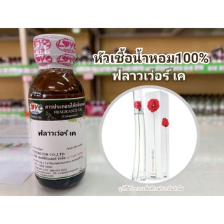 หัวน้ำหอม100%กลิ่นฟลาเว่อร์ เค Flower K