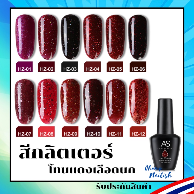 สีเจล กลิตเตอร์ กากเพชร โทนแดงเข้ม แดงเลือดนก HZ Set สีทาเล็บ AS 15ml. ยาทาเล็บ สต๊อคแน่นๆ ในกทม. พร