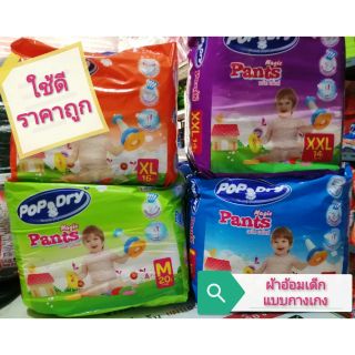 👦👧ใช้ดี ราคาถูก👍Pop Dry Magic Pants ผ้าอ้อมเด็กป็อปดราย แบบกางเกง