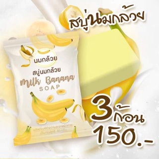 พร้อมส่งสบู่นมกล้วยตัวดังขนาด80กรัม🍌🍌