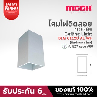 MEEK โคมกระป๋องติดลอย รุ่น DLM 0112D AL WH 18CM