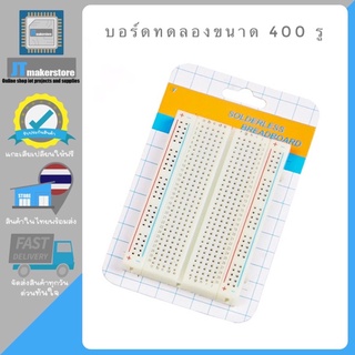 Breadboard บอร์ดทดลองขนาด 400 รู สีขาว