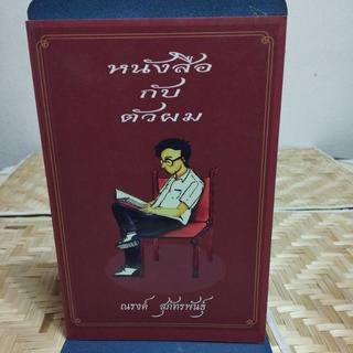 หนังสือกับตัวผม ณรงค์ สุภัทรพันธุ์