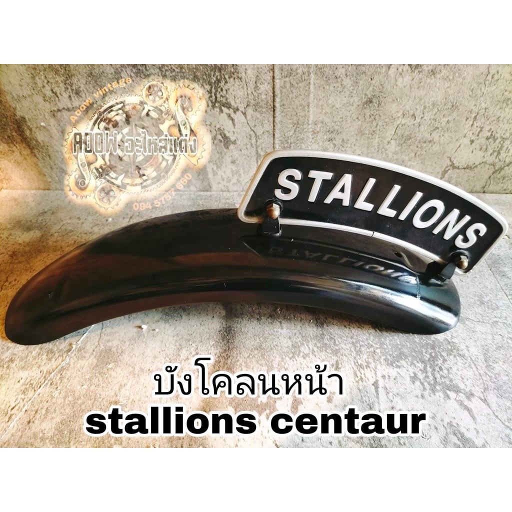 บังโคลนหน้า stallions centaur 150 รุ่น ct150 (เหมาะสำหรับยรถมอเตอร์ไซต์สไตล์วินเทจ) คาเฟ่ เรโทร บอบเ