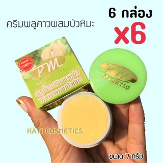 ยกแพ็ค (6 กล่อง) ครีมพลูคาวผสมบัวหิมะ PM Cosmetic พีเอ็ม คอสเมติก ของแท้  ขนาด 7 กรัม สมุนไพรปรับสภาพผิวพลูคาวผสมบัวหิมะ