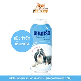 เชนการ์ด ด๊อกพาวเดอร์ แป้งโรยตัวสุนัข กำจัดเห็บและหมัด (ขนาด100g.)