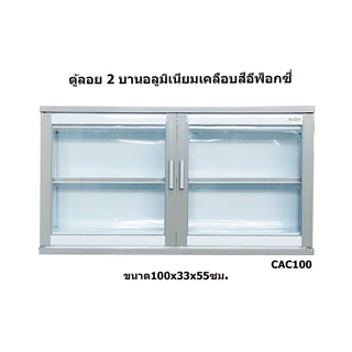 ✨ Metalite 100x33x55ซม. ✨ตู้แขวน ตู้ลอยอลูมิเนียมเคลือบอีพ็อกซี่ 2 ประตู 100 ซม.สูง 55 ซม.รุ่น CAC100 (สินค้าประกอบสำเร็จ)