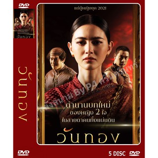 DVD ละครเรื่อง วันทอง ( 5 แผ่นจบ ) ของพร้อมส่ง