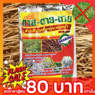 สารเพิ่มฤทธิ์ ยาฆ่าหญ้า ตาย-ตาย-ตาย 1กิโลกรัม** หญ้าร้าย ตายเรียบ!!!! การันตียอดขายหน้าร้าน