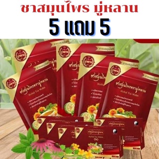 ของแท้ส่งไว ชามู่หลาน Mulan (ซื้อ 5 แถม 5 ) ชาสมุนไพร ช่วยเรื่อง เบาหวาน ความดัน ลดไขมัน