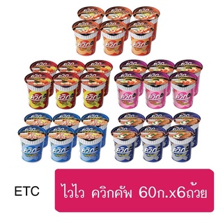 ถูกสุด!! ส่งkerry ไวไว ควิกคัพ บะหมี่กึ่งสำเร็จรูปถ้วย 60กรัม 1แพ็ค (6ถ้วย)