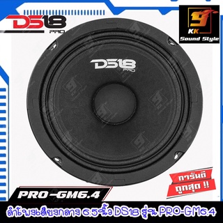 [ขายดี] ลำโพงเสียงกลาง 6.5นิ้ว ยี่ห้อ DS18 รุ่น PRO-GM6.4 ลำโพงเสียงกลางติดรถยนต์เสียงชัดๆพุ่งๆ ราคาต่อดอก