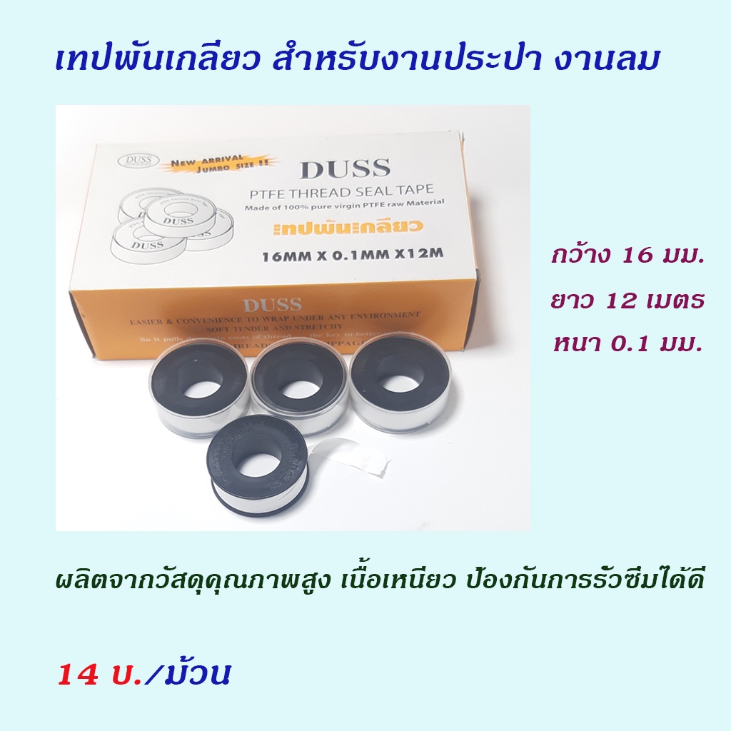 Duss เทปพันเกลียว สำหรับงานประปา งานลม เนื้อเหนียว คุณภาพสูง