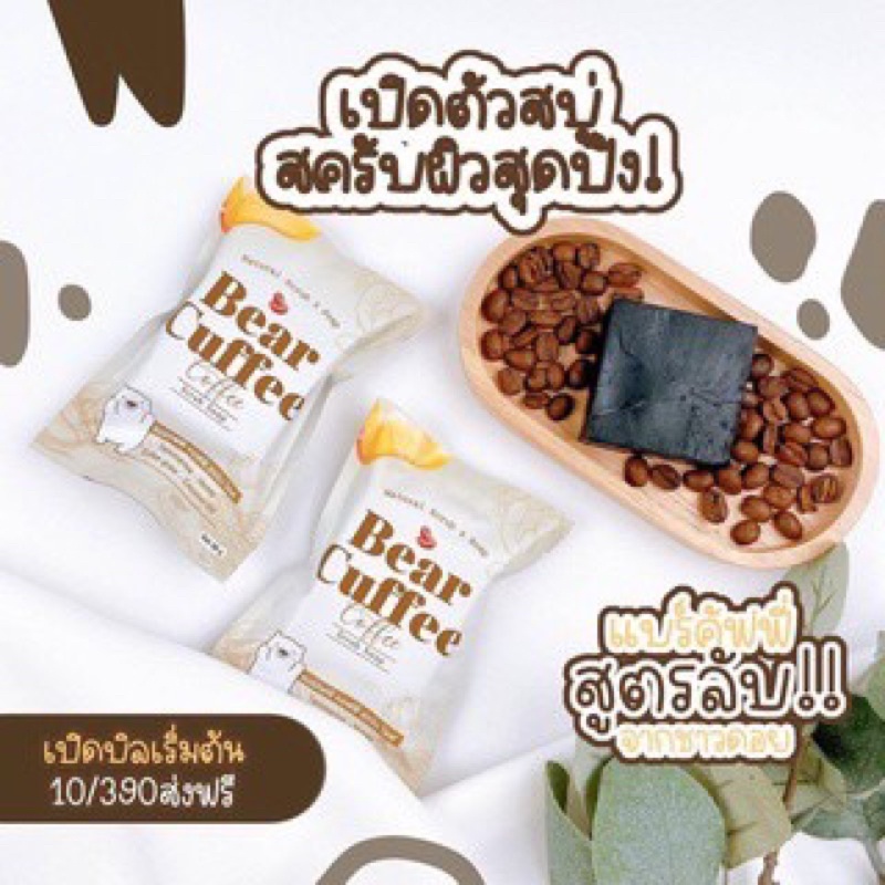 สบู่แบร์คัฟฟี่ สครับหมี BEAR CUFFEE แพคเกจใหม่แบบกล่อง ราคา ถูกที่สุด ดีลบีเคเค แกลเลอรีภาพที่ 7