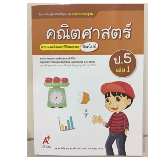 แม่บทมาตรฐาน คณิตศาสตร์ ป.5 เล่ม1 (ปรับปรุงปี2560) อจท