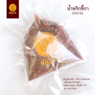 น้ำพริกขี้กาเจ สูตรพริกย่างเตาถ่าน 200g